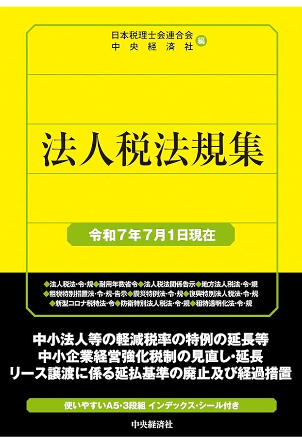 Amazon.co.jp: 法人税法規集〈令和6年7月1日現在〉 (国税の法規通達集